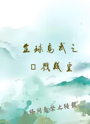 全球高武之殺戮成皇